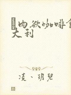 巜肉欲咖啡馆意大利