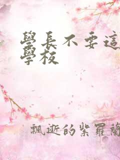 学长不要这是在学校