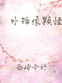 外号像颗怪味豆