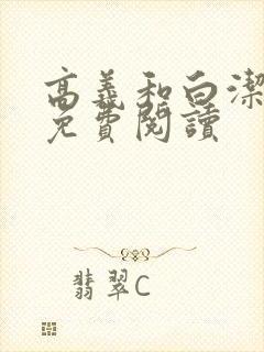 高义和白洁全文免费阅读