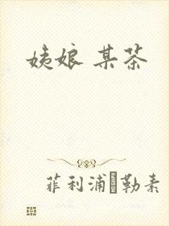 姨娘 某茶