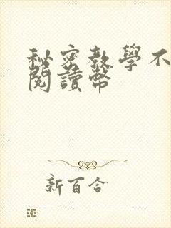 秘密教学不需要阅读币