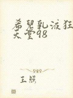 希儿乳液狂飙W天堂98