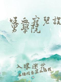 吸血宠儿误闯美男学院