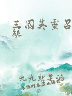 三国英灵召唤系统