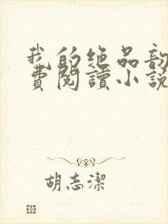 我的绝品韵母免费阅读小说