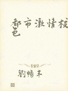 都市激情校园春色