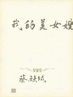 我的美女嫂嫂