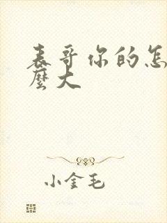 表哥你的怎么那么大