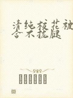 清纯校花被c得合不拢腿