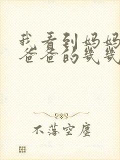 我看到妈妈在吃爸爸的几几年的菜