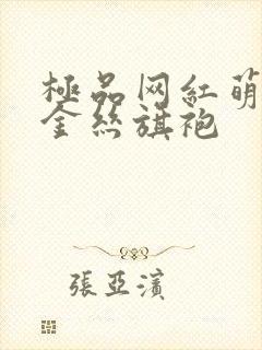 极品网红萌白酱金丝旗袍