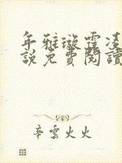 年雅璇霍凌沉小说免费阅读全文免费阅读正版