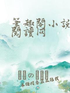 笔趣阁小说免费阅读网