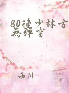 80后少林方丈无弹窗