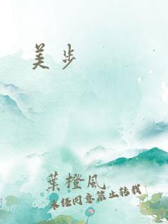 美步