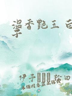 温香艳玉 白芥子