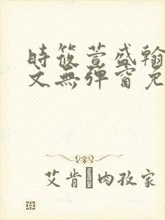 时筱萱盛翰珏全文无弹窗免费阅读