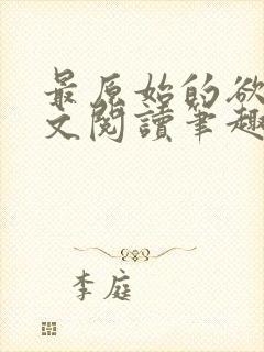 最原始的欲望全文阅读笔趣阁