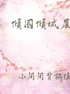 倾国倾城展容颜