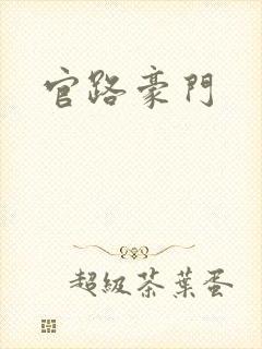 官路豪门