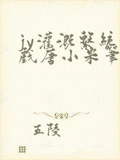 jy灌溉系统游戏唐小米笔趣阁