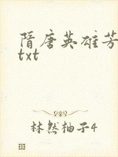 隋唐英雄芳名谱txt