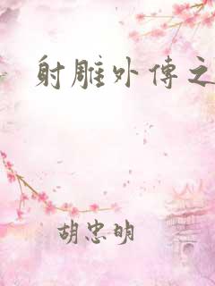 射雕外传之黄蓉