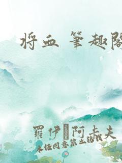 将血 笔趣阁