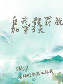 自我体罚脱一次加穿3天