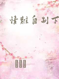 情难自制下载