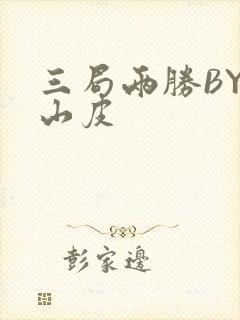 三局两胜BY桃山皮