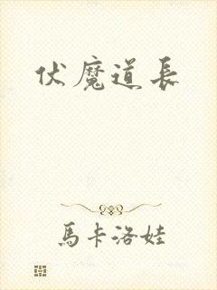 伏魔道长