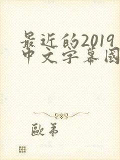 最近的2019中文字幕国语版 小说