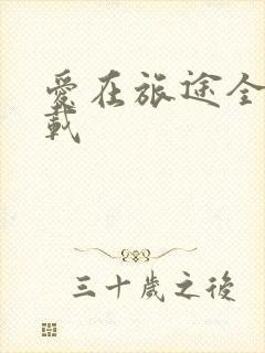 爱在旅途全集下载