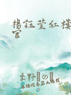 杨钰莹红楼醉高官