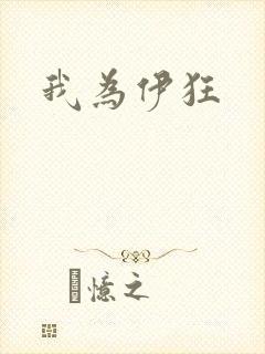 我为伊狂