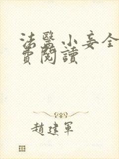 法医小妾全文免费阅读