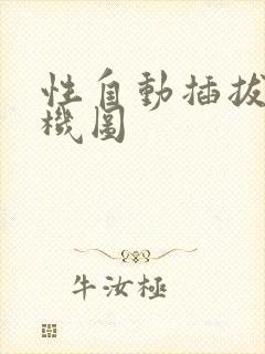 性自动插拔试验机图