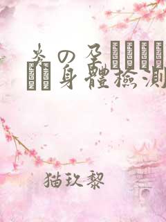 炎の孕ませおっぱい身体检测