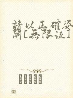 请以正确姿势通关[无限流]