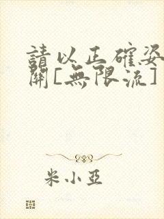 请以正确姿势通关[无限流]