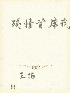 残情首席我不要