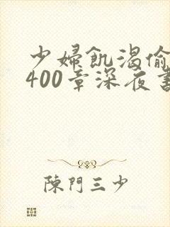 少妇饥渴偷公乱400章深夜书屋