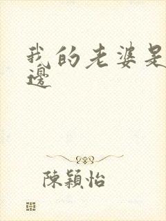 我的老婆是蕾丝边