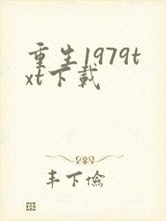 重生1979txt下载