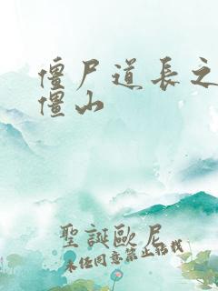 僵尸道长之一统僵山