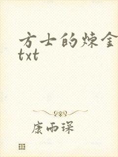 方士的炼金攻略txt