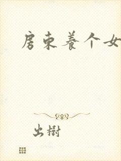 房东养个女硕士