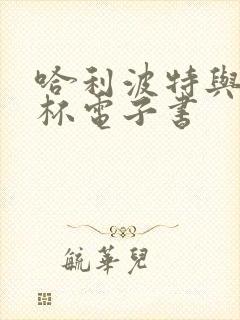 哈利波特与火焰杯电子书